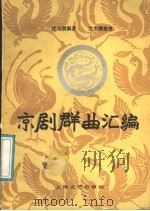 京剧群曲汇编 1989 PDF电子版封面 7532102882 沈玉斌编著;沈宝璐整理