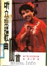 听众点播歌曲100首 第2辑 1988 PDF电子版封面 7219007051 付炳崇,麦展穗编