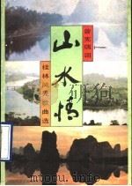 山水情 桂林风光歌曲选 1990 PDF电子版封面 7219014457 曾宪瑞词,何超立等曲