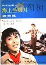 音乐故事片《海上生明月》歌曲集 1984 PDF电子版封面 8026·4216 倪维德等词,施光南曲