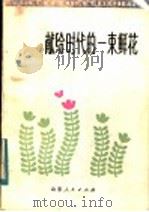 献给时代的一束鲜花 1982 PDF电子版封面 8099·2243 施光南作曲
