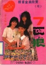榜首金曲欣赏 续 七匹狼 1990 PDF电子版封面 7800357856 献辉编