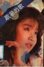 歌星的歌 1988年流行歌曲选 1989 PDF电子版封面 7213003305 本社编