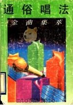 通俗唱法金曲集萃 1992 PDF电子版封面 7536320329 张妮娜选编
