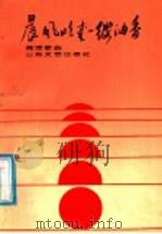 晨风吹来一缕油香 阎波歌曲七十首 1988 PDF电子版封面 7532901483 阎波著