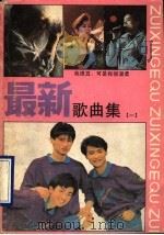 最新歌曲集  1（1990 PDF版）
