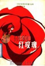 天山红玫瑰 《我爱祖国的新疆》征歌获奖歌曲集 1988 PDF电子版封面 7103001944 新疆电视台编