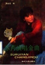苏芮演唱金曲   1990  PDF电子版封面  7220009841  谢必忠编 