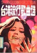 台港流行歌曲选（1985 PDF版）