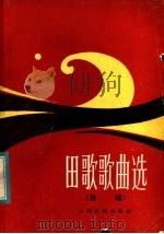 田歌歌曲选  独唱（1984 PDF版）