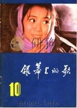 银幕上的歌  10（1984 PDF版）