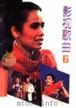 影视歌曲 6 1989 PDF电子版封面 7103004587 人民音乐出版社编辑部编