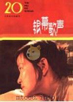 银幕歌声  第20集（1987 PDF版）