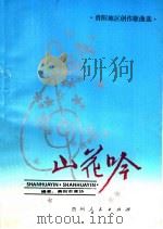 山花吟 1986 PDF电子版封面 10115·633 贵阳市音乐家协会编