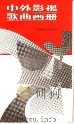 中外影视歌曲画册 1986 PDF电子版封面 8061·3096 王静毅编辑