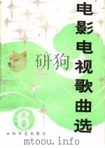 电影电视歌曲选 6 1984 PDF电子版封面 8286·16 花山文艺出版社编