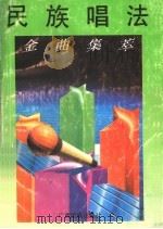 民族唱法金曲集萃 1992 PDF电子版封面 753632040X 张妮娜选编