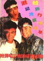 港台最新流行歌曲精萃  吉他弹唱（1990 PDF版）