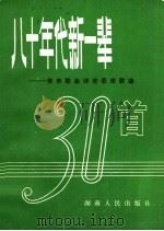八十年代新一辈 青年歌曲评奖获奖歌曲 1982 PDF电子版封面 8109·1333 本社编