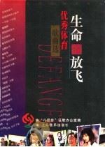 生命的放飞 优秀体育歌曲选 1997 PDF电子版封面 7805536910 中华人民共和国第八届运动会征歌办公室编