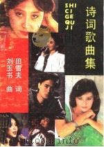 诗词歌曲集 1990 PDF电子版封面 7805572887 田雪夫,刘玉书曲