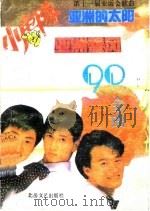 90金曲   1990  PDF电子版封面  7537803021  郑淑珍等选编 