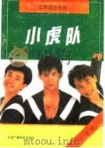 小虎队 1990 PDF电子版封面 750430462X 本歌集均由耕耘根据录音记谱整理