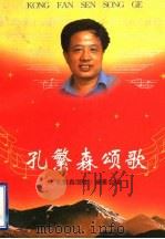 孔繁森颂歌 1996 PDF电子版封面 7532913236 《孔繁森颂歌》编委会编