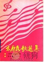 太原民歌选集 1991 PDF电子版封面 753780527X 赵炳青主编;太原群众艺术馆编