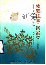我爱祖国,我爱党 续集 大家唱的歌曲 1990 PDF电子版封面 7103005745 人民音乐出版社编辑部编