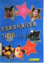 中国新生代流行金曲100首 1995 PDF电子版封面 7539908548 顾雪珍主编