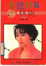 卡拉OK歌曲精华 2（1991 PDF版）