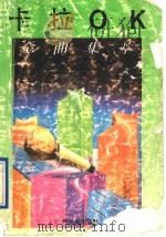 卡拉OK金曲集萃（1992 PDF版）