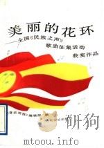 美丽的花环 全国《民族之声》歌曲征集活动获奖作品 1991 PDF电子版封面 7103007934 《音乐周报》编辑部编