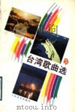 台湾歌曲选 1989 PDF电子版封面 7103004540 中央人民广播电台对台湾广播部编