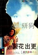 警花出更 影视歌曲之二 1988 PDF电子版封面 7540403705 美美,葭香编