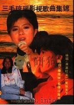 三毛琼瑶影视歌曲集锦 1991 PDF电子版封面 7800350606 于山编