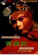 电视连续剧西游记歌曲集 1988 PDF电子版封面 7103002649 许镜清作曲