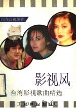 影视风 台湾影视歌曲精选 1989 PDF电子版封面 780062028X 刘小杭编