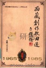 西藏创作歌曲选  1965-1985（1985 PDF版）