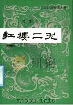 红楼二尤 荀慧生演出本 曲谱剧本 1991 PDF电子版封面 7104001662 张伟君,吴乾浩编;万如泉,万凤姝记谱