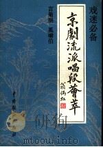 京剧流派唱段荟萃 言菊朋 奚啸伯 1992 PDF电子版封面 7104004467 本社编