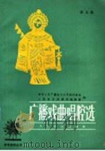 广播戏曲唱腔选 第5集 1986 PDF电子版封面 8026·4469 中央人民广播电台文艺部戏曲组,人民音乐出版社编辑部编