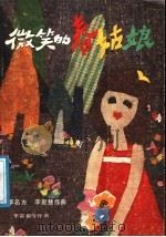微笑的春姑娘 1987 PDF电子版封面 8430·125 李名方作曲;李富棋等作词