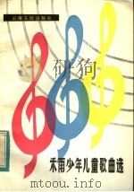 禾雨少年儿童歌曲选 1984 PDF电子版封面 8116·1220 禾雨著