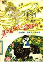 是谁吹起金唢呐 潘振声,宋军少儿歌曲选 1984 PDF电子版封面 8026·4158 潘振声,宋军曲