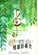 祖国的春天  少年儿童歌曲选（1984 PDF版）