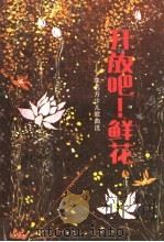 开放吧！鲜花：李名方少儿歌曲选（1987 PDF版）