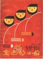 金色的小船  李嘉评少儿歌曲100首   1988  PDF电子版封面  7532901203  李嘉评曲 