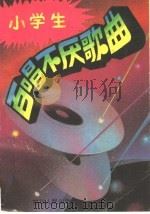 小学生百唱不厌的歌曲 1991 PDF电子版封面 7220013302 丁永安编
